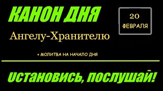 Помолимся! Канон Дня 20 Февраля Понедельник Ангелу Хранителю+ Утренние Молитвы