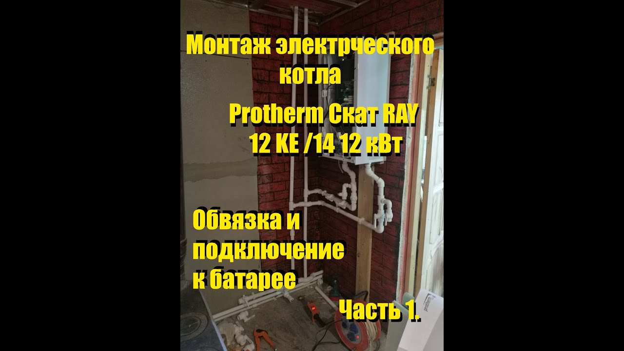 Установка одноконтурного котла Protherm Скат RAY 12 KE /14 12 кВт ...