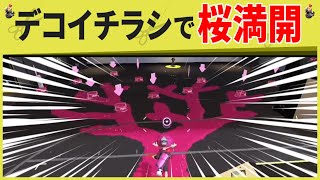 【Twitterで1万いいね！】デコイチラシで桜満開を演出する瞬間がコチラwww（スプラ３の面白クリップス集）【スプラトゥーン３】