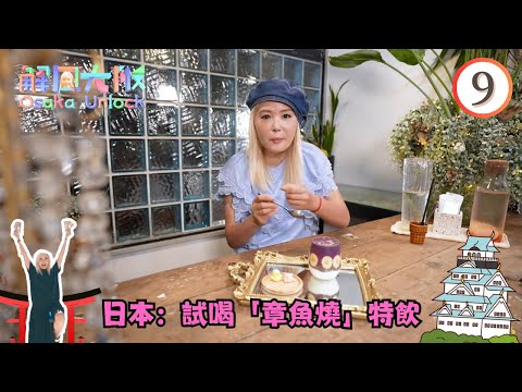 日本旅遊 | 試喝「章魚燒」特飲、推介「我有Say」Omakase | 解風大阪 #09 | 杜如風 | 粵語中字 | TVB 2023