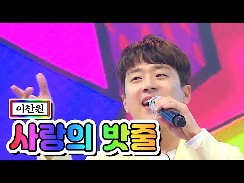 【클린버전】 이찬원 - 사랑의 밧줄 💙사랑의 콜센타 5화💙