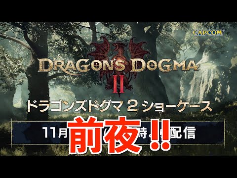 ショーケース前夜！！【ドラゴンズドグマ２】