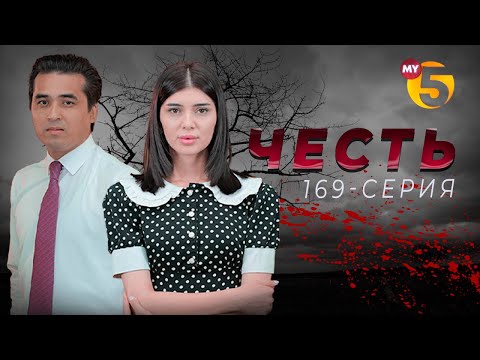 'Честь' сериал (169
