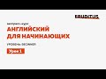 Английский для начинающих | Урок 1 | Level: Begginer |  Eruditus Language Center