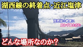 【JR湖西線】「近江塩津駅」で途中下車の旅