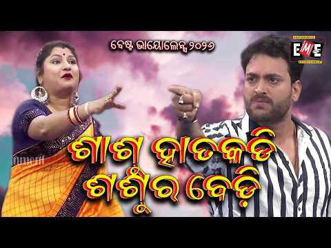 ଶାଶୁ ହାତକଡି ଶଶୁର ବେଡ଼ି | SASU HATAKADI SASURA BEDI | VIOLENCE OVERLOAD | EASTERN OPERA