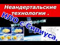 НЛО с Сириуса. Неандертальские технологии  в 1981 году. Контакт космонавта Владимира Ковалёнка.