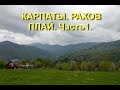 КАРПАТЫ 2019. ОТДЫХ В РАХОВ ПЛАЙ / ПО СТОПАМ ПЕРЕДАЧИ ОРЕЛ И РЕШКА. Часть1. CARPATHIANS. RAKHIV