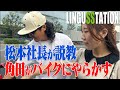 【大説教】松本Dのバイクに角ちゃんが⁈【角田はADじゃなく総合職です】