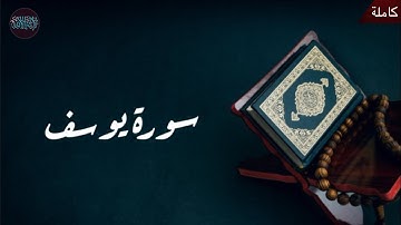 سورة يوسف بيشةوا قادر الكردي | Surah Yusuf Peshawa Qadr Al Kurdi
