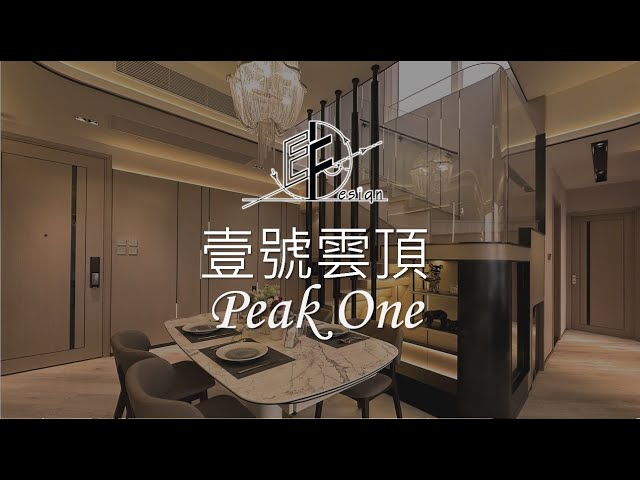 【大圍 壹號雲頂 Peak One 】 Eric Fung - E F Design Limited