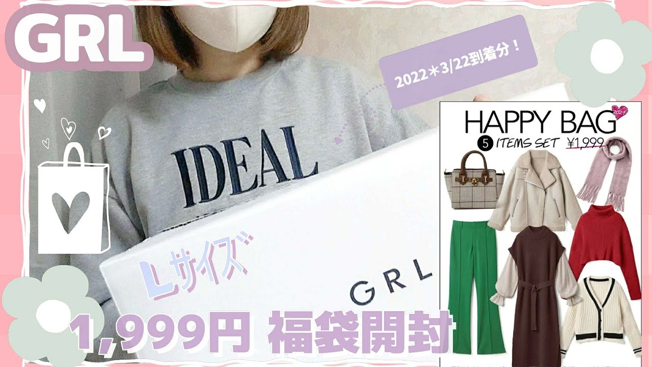 Grl グレイル 福袋 3月分 3 22到着 の中身は Happy Bag5点セット1 999円 Lサイズ開封 Youtube