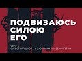 6 урок (3 кв 2022) "Подвизаюсь силою Его" - Субботняя Школа с Заокским Университетом