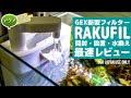 GEXラクフィル最速レビュー①！水換え機能付き新型フィルターを使ってみた #アクアリウム