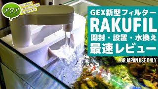 GEXラクフィル最速レビュー①！水換え機能付き新型フィルターを使ってみた #アクアリウム