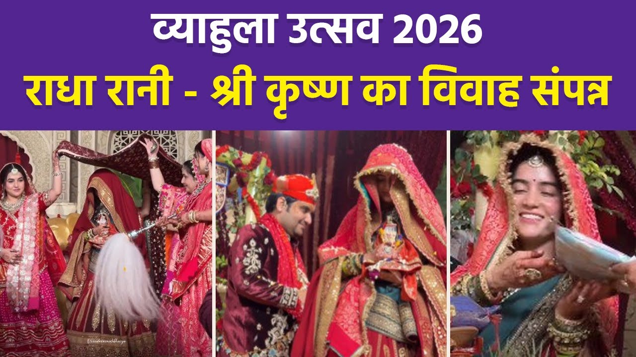 Vyahula Utsav 2026: Indresh Ji और Shipra ने लालजी और श्रीजी के साथ लिए 7 फेरे,विवाह का पूरा वीडियो