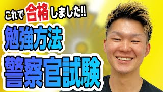 元警察官が語る！筆記試験合格に近づくある1つの方法