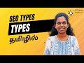 SEO Types | What Is On Page SEO? | What Is Off Page SEO? தமிழில் | SEO Tutorial In Tamil | Chapter 3