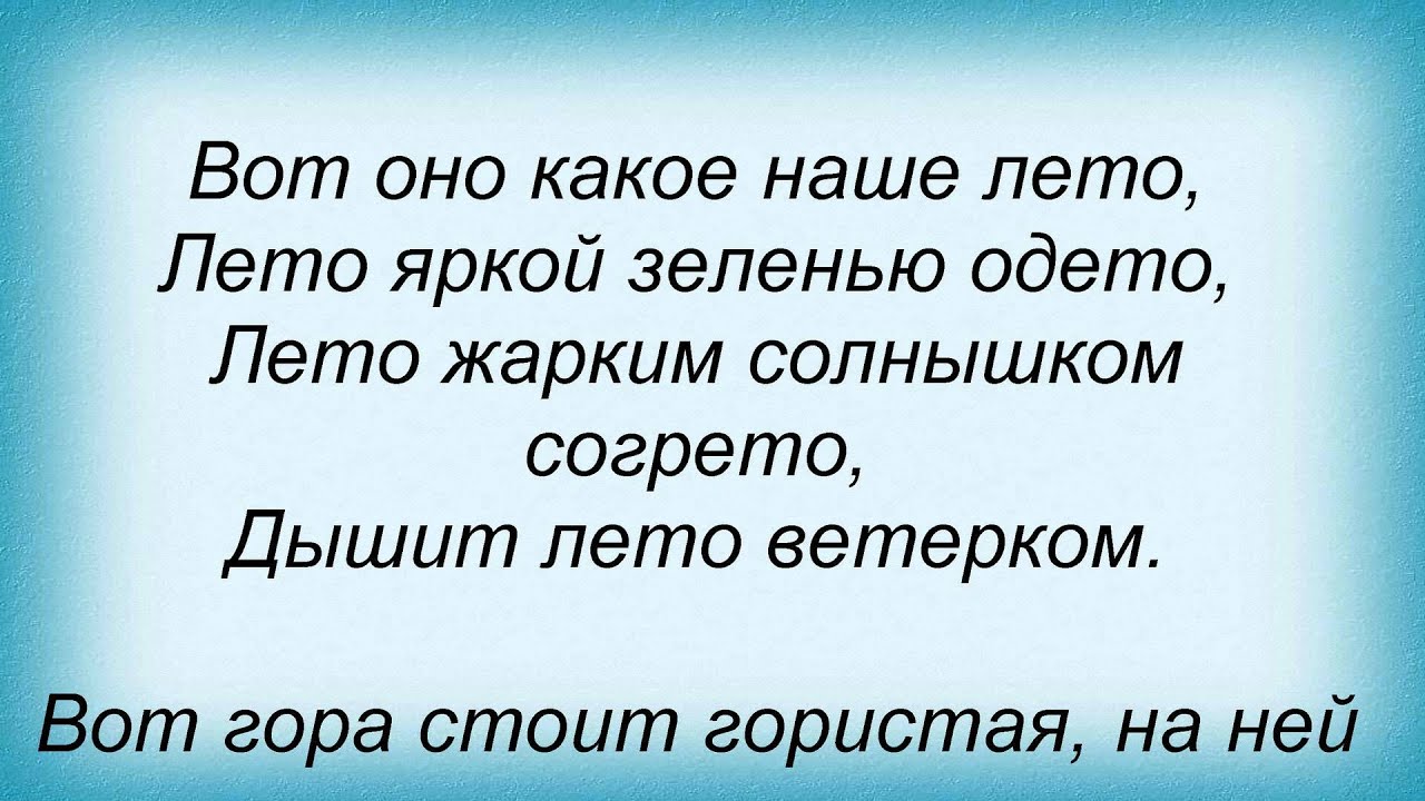 Детская песня пролетело лето. Вот оно какое наше лето лето яркой зеленью одето. Вот оно какое наше лето слова. Вот и лето пролетело. Вот лето просвистело и ага.