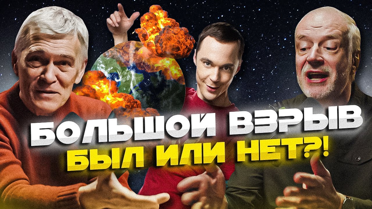 ⁣Семихатов и Сурдин - ЗА и ПРОТИВ Большого взрыва. Полная теория Большого взрыва. Вселенная Плюс