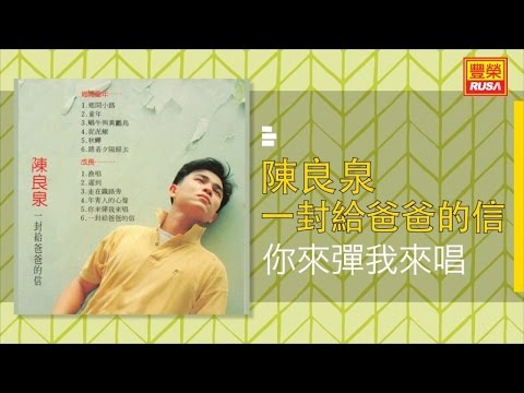 陳良泉 - 你來彈我來唱 - [Original Music Audio]