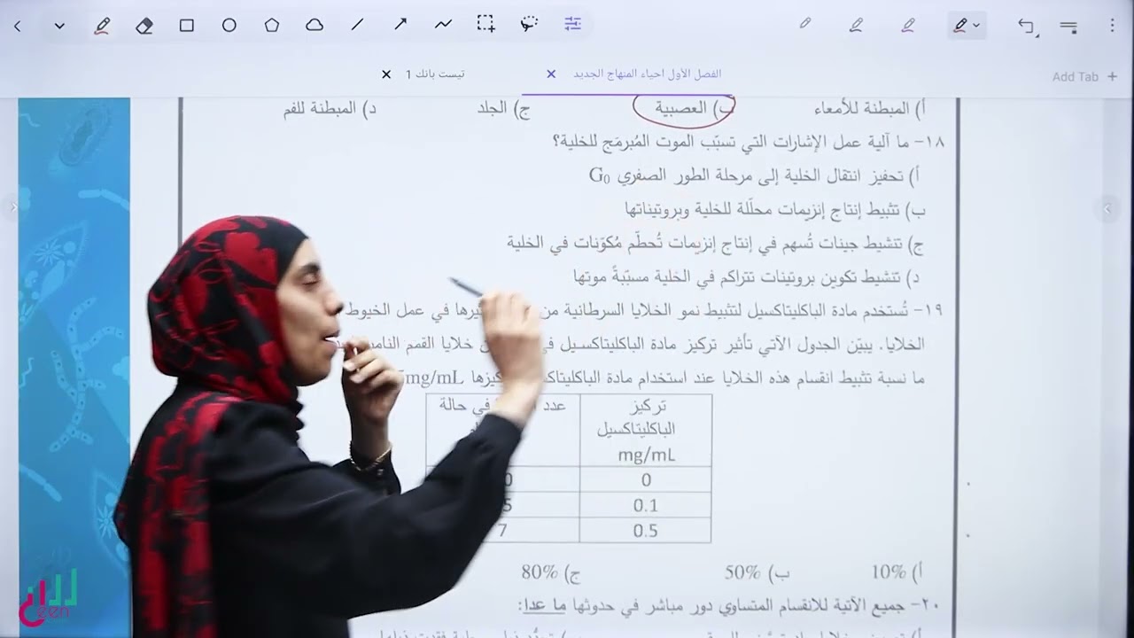 حل الأسئلة الوزارية على دورة الخلية#توجيهي #2008 #اكسبلور 