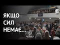 Якщо сил немає...  — група К44