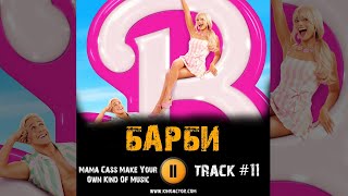 Фильм Барби 🎬 Музыка Ost 11 Mama Cass - Make Your Own Kind Of Music
