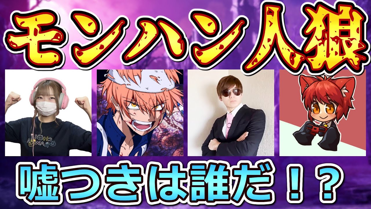 『モンハンワードウルフ』最も心理戦が得意なモンハン実況者は誰なのか！？【いぬねこ/Mハシ/ごりらぱんてぃ/あまみコラボ モンハンライズ】