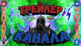 ТРЕЙЛЕР КАНАЛА