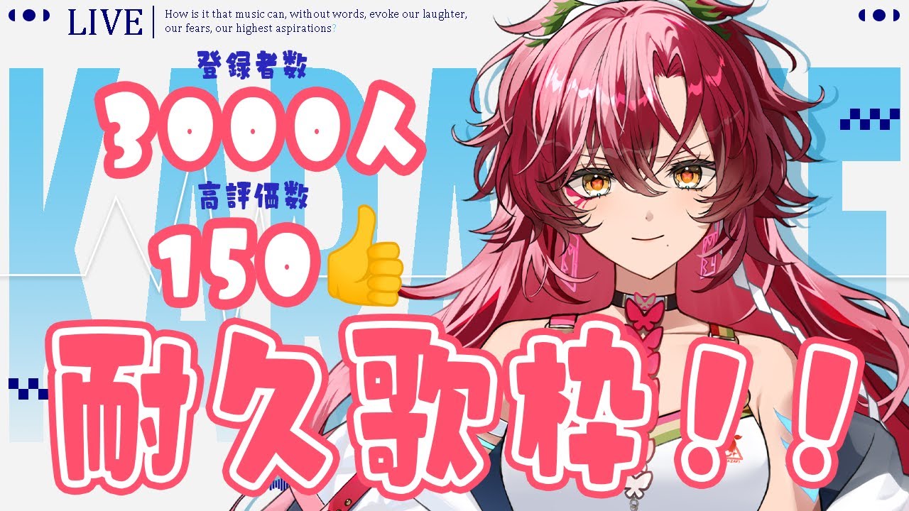 【#歌枠 / #karaoke 】登録者数3000人or高評価150耐久!歌います!【#日向海フェニカ/ユニプロ】【 #新人Vtuber 】