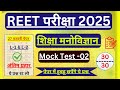 Reet online classes 2025 | Reet model paper 2025 | Reet psychology class | Reet pre exam 2025 | Reet
