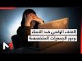 العنف الرقمي ضد النساء ودور الجمعيات المتخصصة