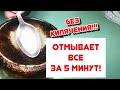 ОЧИСТИТ ЗА 5 минут ЛЮБУЮ ПОСУДУ!