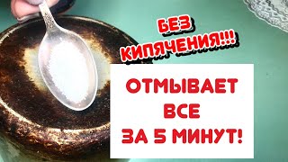 ОЧИСТИТ ЗА 5 минут ЛЮБУЮ ПОСУДУ!