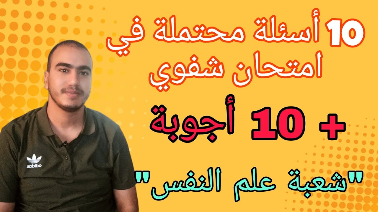 أسئلة و أجوبة محتملة في امتحان الشفوي لدراسة علم النفس 