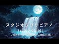 おやすみジブリ・ピアノメドレー【睡眠用BGM、動画中広告なし】Studio Ghibli Deep Sleep Piano Collection