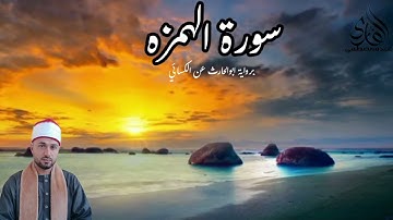 سورة الهمزه بروايه ابو الحارث عن الكسائي  القارئ عبده محمد مصطفى