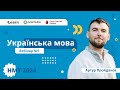 НМТ-2024. Українська мова. Вебінар 5. Лексикологія