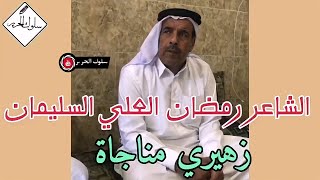 الشاعر رمضان العلي السليمان .. زهيري مناجاة