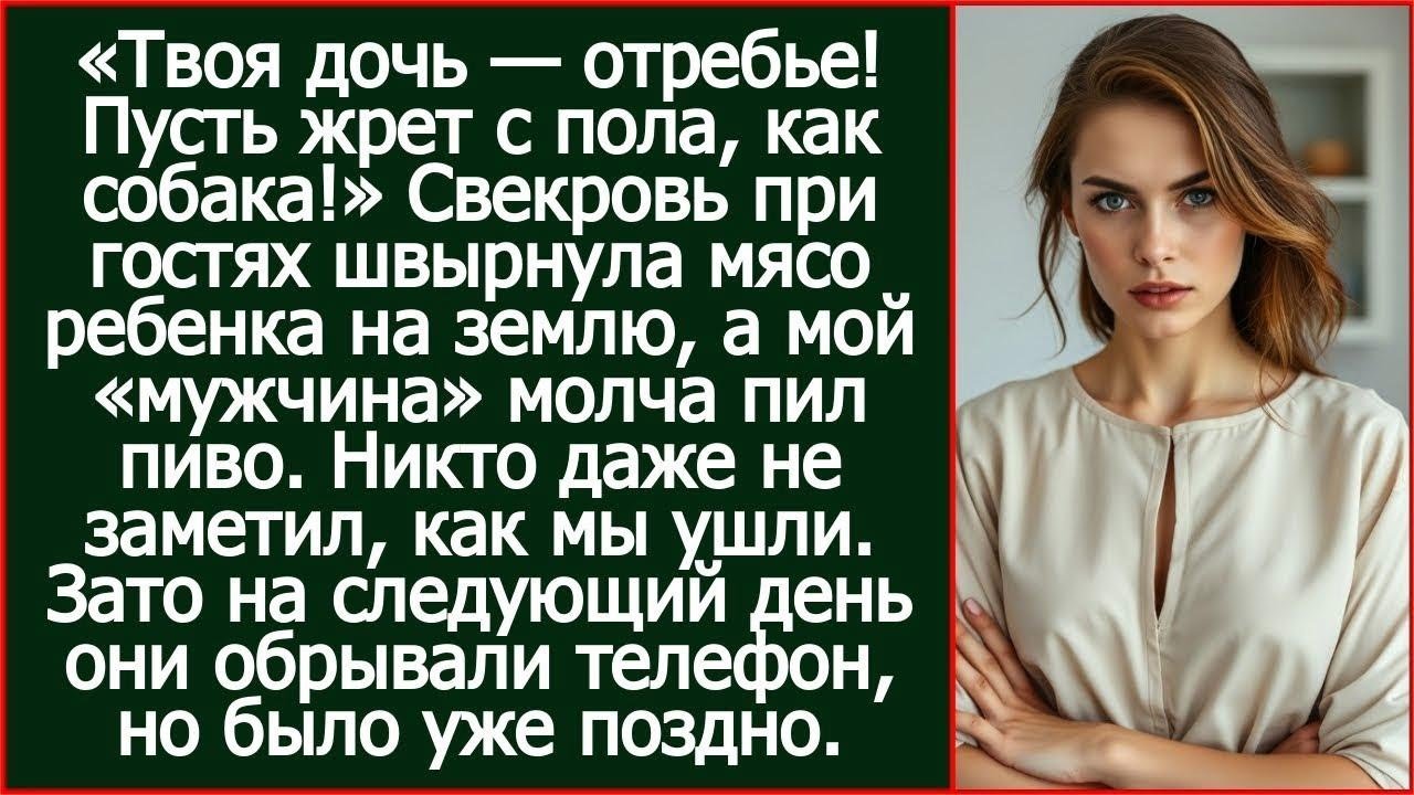 Свекровь при гостях швырнула мясо моей дочери на землю, а мой «мужчина» молча пил пиво.