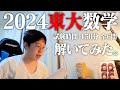 阪大数学科卒キム・ヒョジュンが今年の東大数学を解いてみた