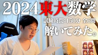 阪大数学科卒キム・ヒョジュンが今年の東大数学を解いてみた