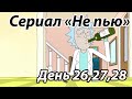 Сериал &quot;Не Пью&quot; | Дни 26,27,28