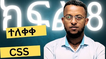 HTML CSS ለጀማርዎች || HTML CSS for beginners S1 E8