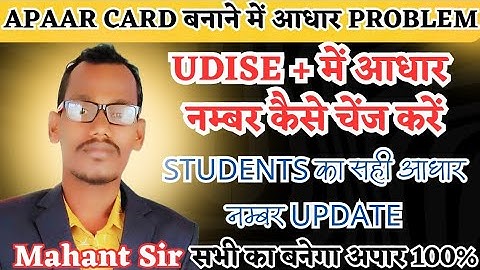 udise portal me aadhaar number kaise change kare | apaar card me aadhaar number change | udise+ |