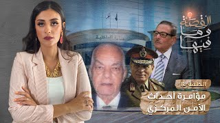 القصة ومافيها | الموسم ٣ ح ١٤ | مؤامرة أحداث الأمن المركزي #ريهام_عياد #القصه_وما_فيها_