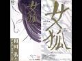 1995.10.21「女狐(めぎつね)」和田弘とマヒナスターズ