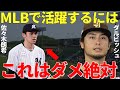 ダルビッシュ「しっかりしたほうがいい」ダルビッシュ有が将来のメジャーリーガー・佐々木朗希にしたアドバイスがさすがすぎた!【海外の反応】