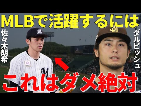ダルビッシュ「しっかりしたほうがいい」ダルビッシュ有が将来のメジャーリーガー・佐々木朗希にしたアドバイスがさすがすぎた！【海外の反応】